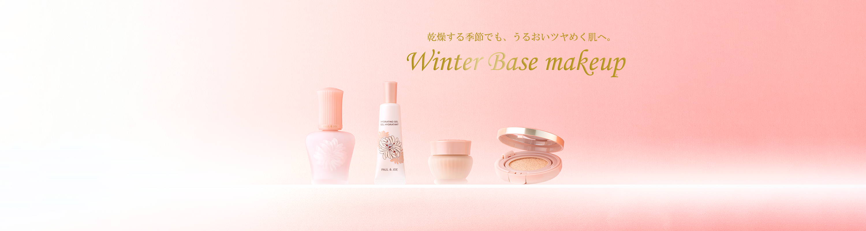 2024 Winter Base makeup｜ポール ＆ ジョー公式オンラインストア